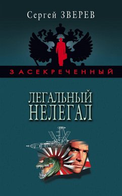 Легальный нелегал (eBook, ePUB) - Зверев, Сергей