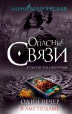 Один вечер в Амстердаме (eBook, ePUB)