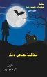 محاكمة مصاص دماء (مغامرات مصاص دماء, #1) (eBook, ePUB) - Bild 1