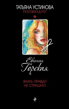 Знать правду не страшно (eBook, ePUB) - Горская, Евгения