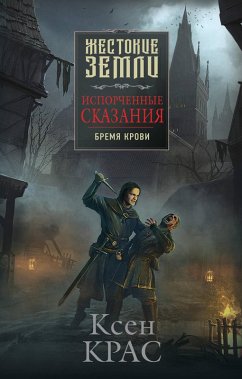 Isporchennye skazaniya. Tom 1. Bremya krovi (eBook, ePUB) - Kras, Xen