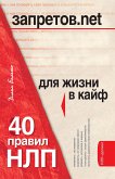 Запретов.net. 40 правил НЛП для жизни в кайф (eBook, ePUB)