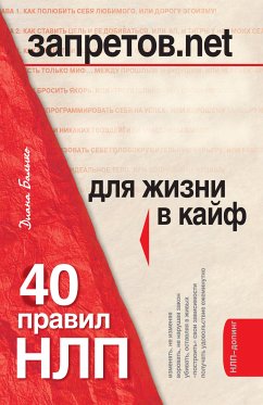 Запретов.net. 40 правил НЛП для жизни в кайф (eBook, ePUB) - Балыко, Диана