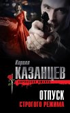 Отпуск строгого режима (eBook, ePUB)