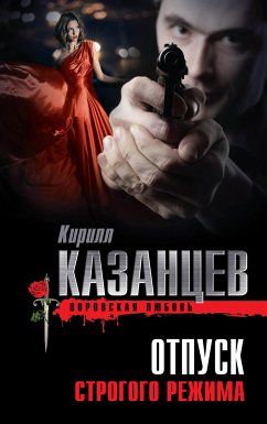 Отпуск строгого режима (eBook, ePUB) - Казанцев, Кирилл