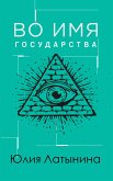 Во имя государства (eBook, ePUB)