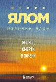 Vopros smerti i zhizni (eBook, ePUB) Vopros smerti i zhizni (eBook, ePUB)