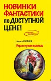 Игра по чужим правилам (eBook, ePUB)