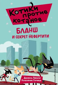 Бланш и секрет Нефертити (eBook, ePUB) - Пикули, Даниэль