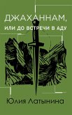 Джаханнам, или До встречи в Аду (eBook, ePUB)