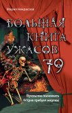 Большая книга ужасов 79 (eBook, ePUB)