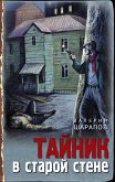 Taynik v staroy stene (eBook, ePUB)