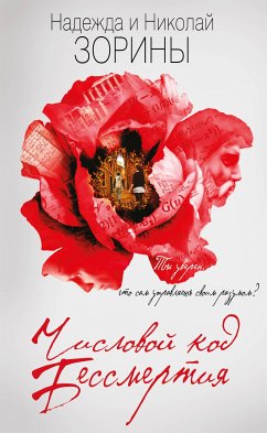 Числовой код бессмертия (eBook, ePUB) - Зорина, Надежда; Зорин, Николай