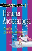 Алиби для красавицы (eBook, ePUB)