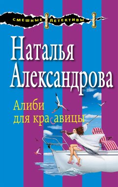 Алиби для красавицы (eBook, ePUB) - Александрова, Наталья