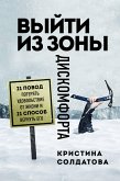 Выйти из зоны дискомфорта. 21 повод потерять удовольствие от жизни и 21 способ вернуть его (eBook, ePUB)