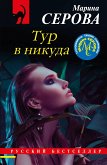 Тур в никуда (eBook, ePUB)