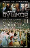 Оборотни в эполетах. Тысяча лет Российской коррупции (eBook, ePUB)