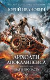 Лиходеи Апокалипсиса. Книга первая. Шаг в пропасть (eBook, ePUB)