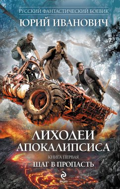 Лиходеи Апокалипсиса. Книга первая. Шаг в пропасть (eBook, ePUB) - Иванович, Юрий