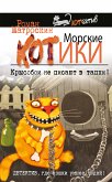 Морские КОТики. Крысобои не писают в тапки! (eBook, ePUB)