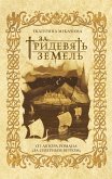 За тридевять земель (eBook, ePUB)