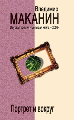 Портрет и вокруг (eBook, ePUB) - Маканин, Владимир