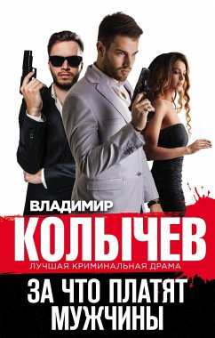 За что платят мужчины (eBook, ePUB) - Колычев, Владимир