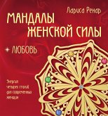 Мандалы женской силы. Любовь (eBook, ePUB)