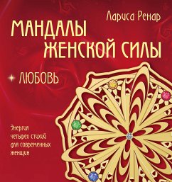 Мандалы женской силы. Любовь (eBook, ePUB) - Ренар, Лариса