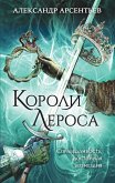 Короли Лероса (eBook, ePUB)