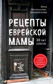 Рецепты еврейской мамы. 30 лет спустя (eBook, ePUB)