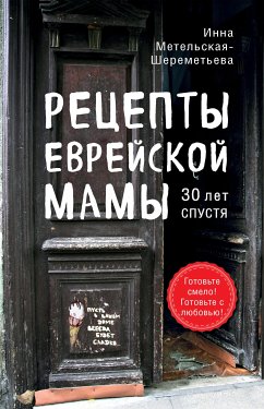 Рецепты еврейской мамы. 30 лет спустя (eBook, ePUB) - Метельская-Шереметьева, Инна