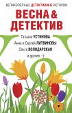 Весна&Детектив (eBook, ePUB)