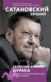 Записные книжки дурака. Вариант посткоронавирусный, обезвреженный (eBook, ePUB)