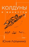 Колдуны и министры (eBook, ePUB)