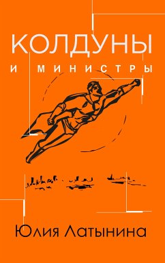 Колдуны и министры (eBook, ePUB) - Латынина, Юлия