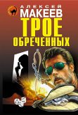 Troe obrechennyh (eBook, ePUB)