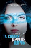 Та самая другая дочь (eBook, ePUB)