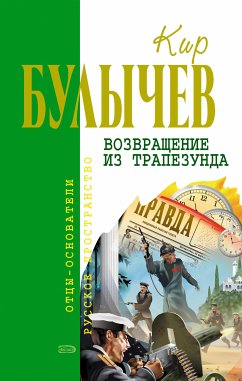 Возвращение из Трапезунда (eBook, ePUB) - Булычев, Кир