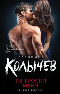 Ty brosil menya (eBook, ePUB) - Kolychev, Vladimir