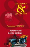 Взлетающий Демон Врубеля (eBook, ePUB)