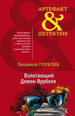 Взлетающий Демон Врубеля (eBook, ePUB) - Горелик, Людмила