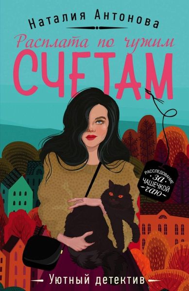 Rasplata po chuzhim schetam (eBook, ePUB) Rasplata po chuzhim schetam (eBook, ePUB)