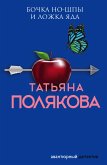 Бочка но-шпы и ложка яда (eBook, ePUB)