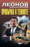 Привычка к темноте (eBook, ePUB)