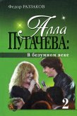 Алла Пугачева: В безумном веке (eBook, ePUB)