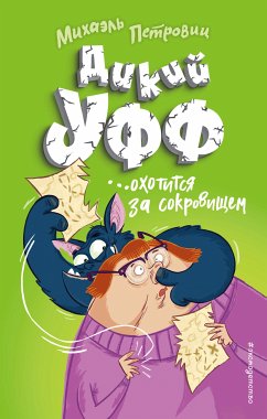 Дикий Уфф охотится за сокровищем (eBook, ePUB) - Петровиц, Михаэль