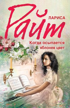 Когда осыпается яблонев цвет (eBook, ePUB) - Райт, Лариса