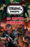 По кличке Рейнджер (eBook, ePUB)